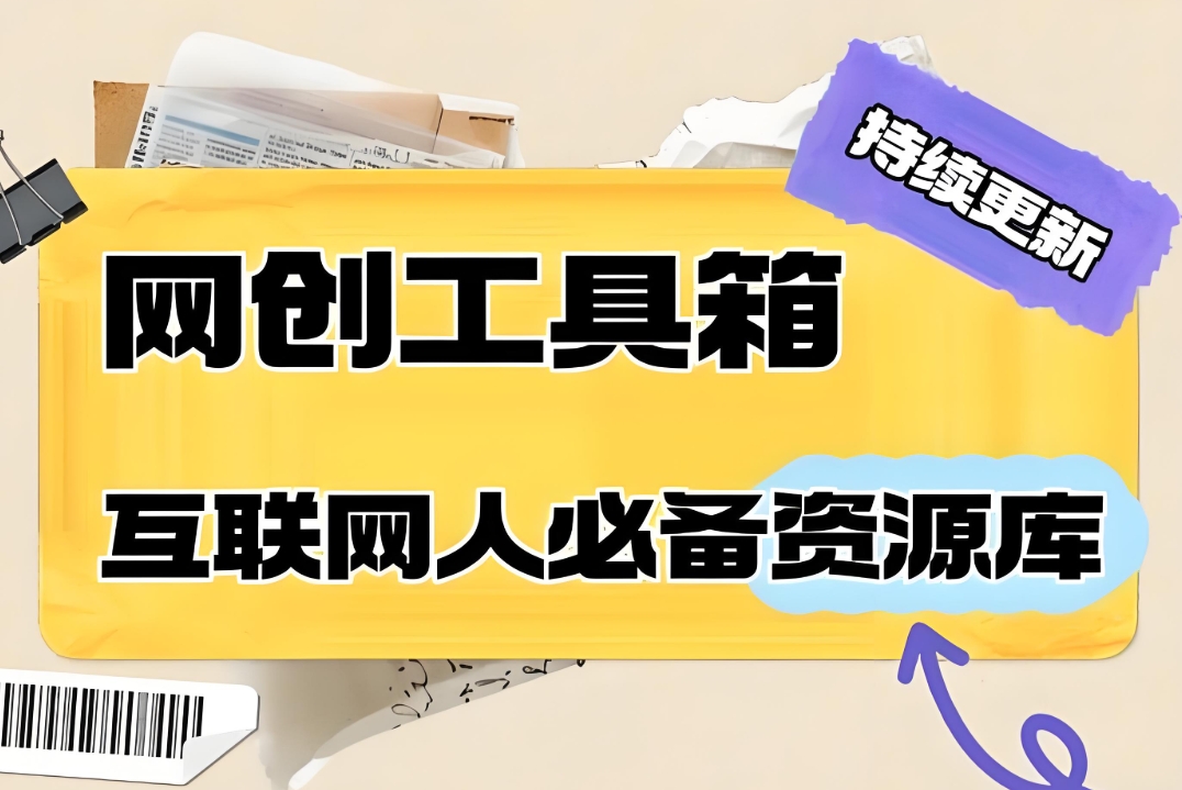 创梦智库的网创工具箱-cmzhiku