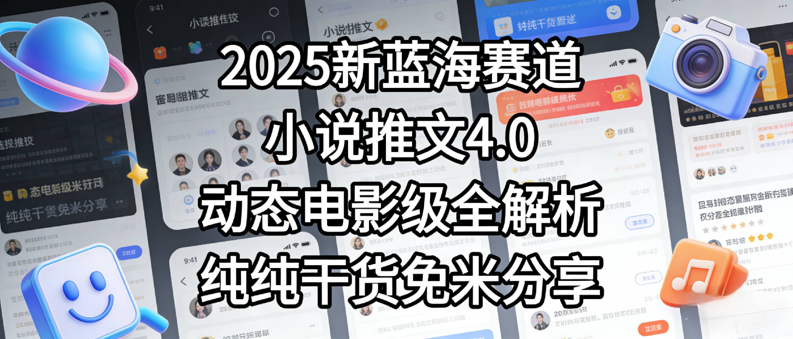 小说推文新蓝海赛道，最新5.0动态电影级版本，纯纯干货，免米分享，免费陪跑-cmzhiku