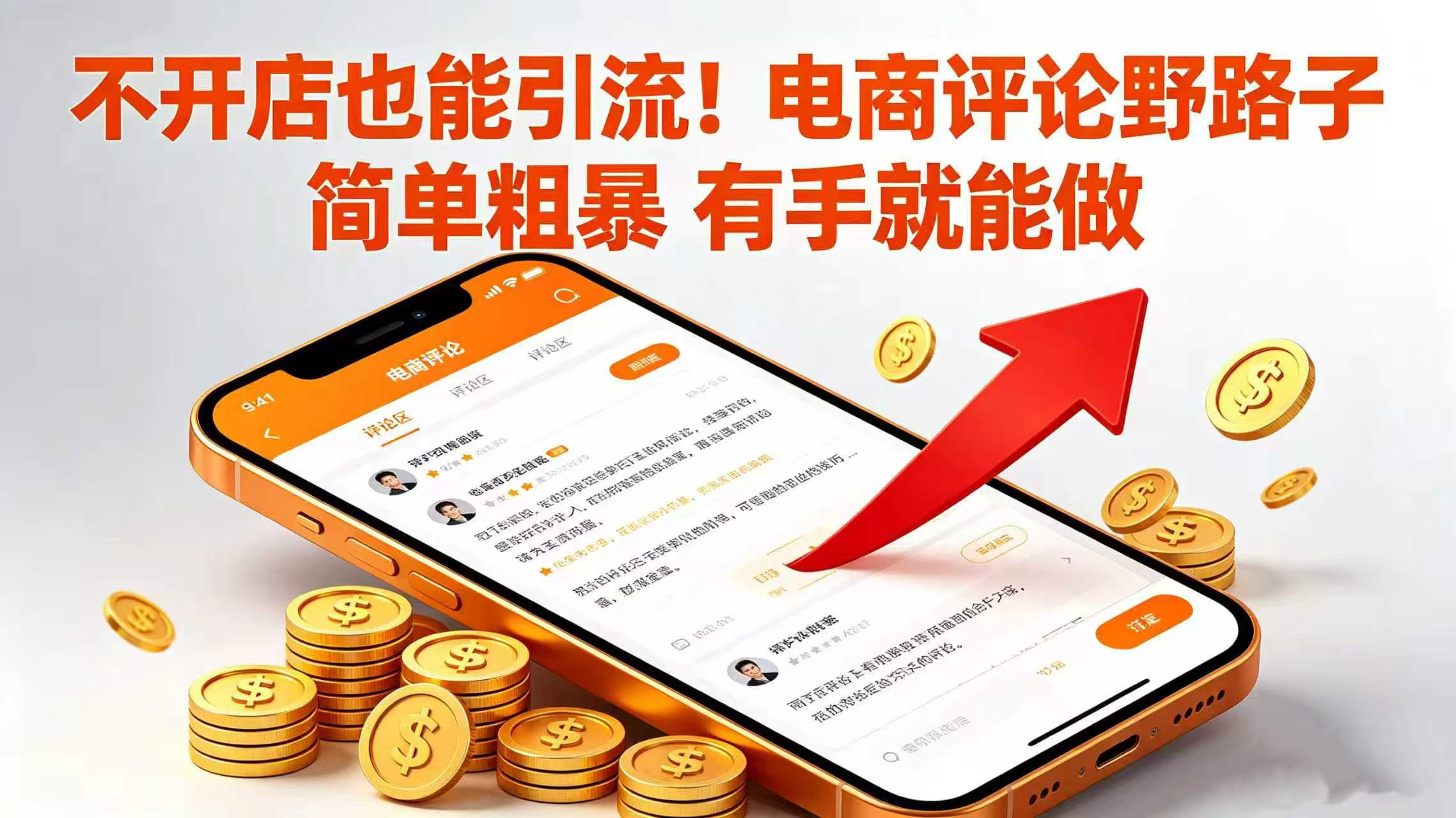 不开店也能引流！电商评论野路子 简单粗暴 有手就能做-cmzhiku