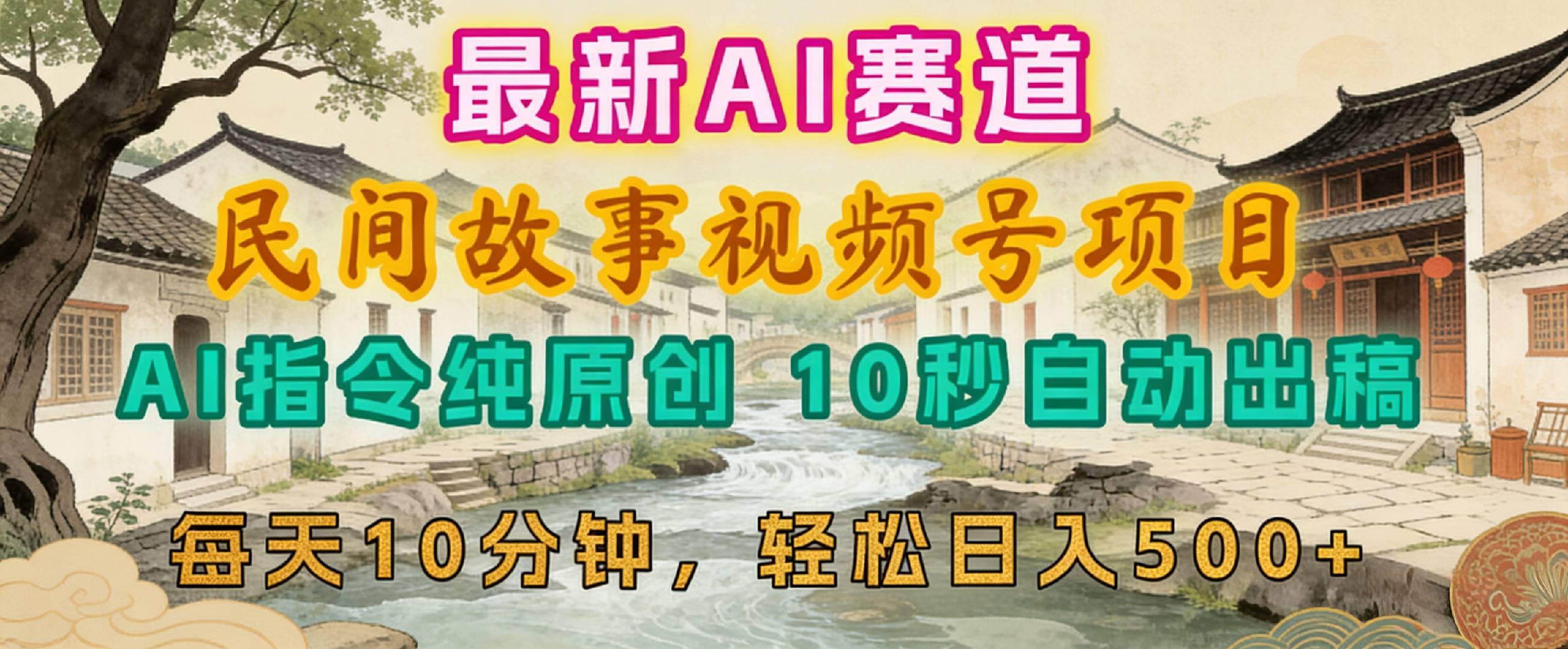 2026年视频号赛道，最新AI民间故事，每日10分钟，轻松日入500+-cmzhiku