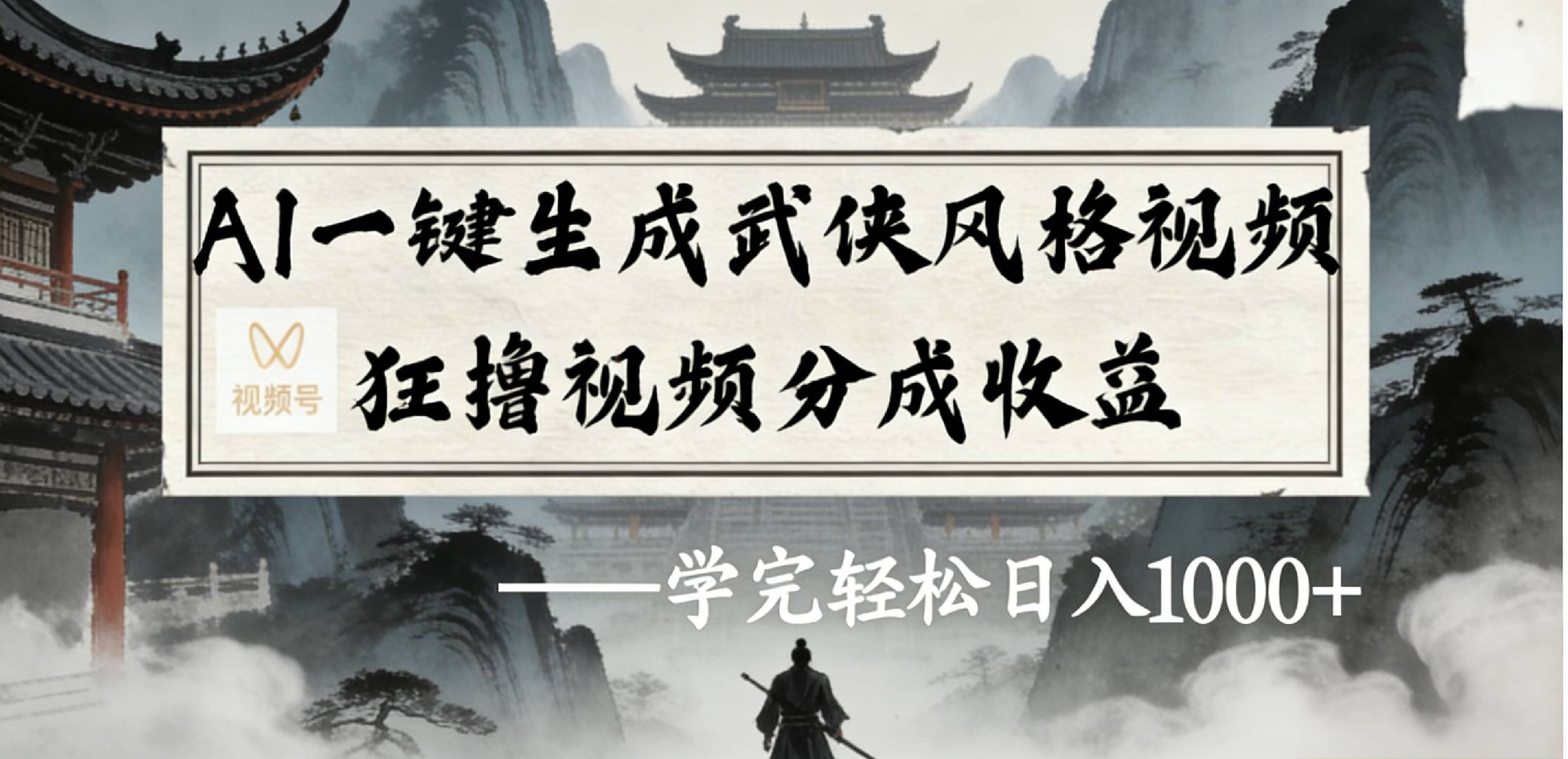 最新：视频号AI一键生成武侠风格视频，狂撸视频号分成收益，学完轻松日入1000+-cmzhiku