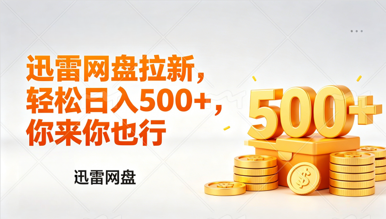 迅雷网盘锐评拉新，轻松日入几张，小白副业首选-cmzhiku