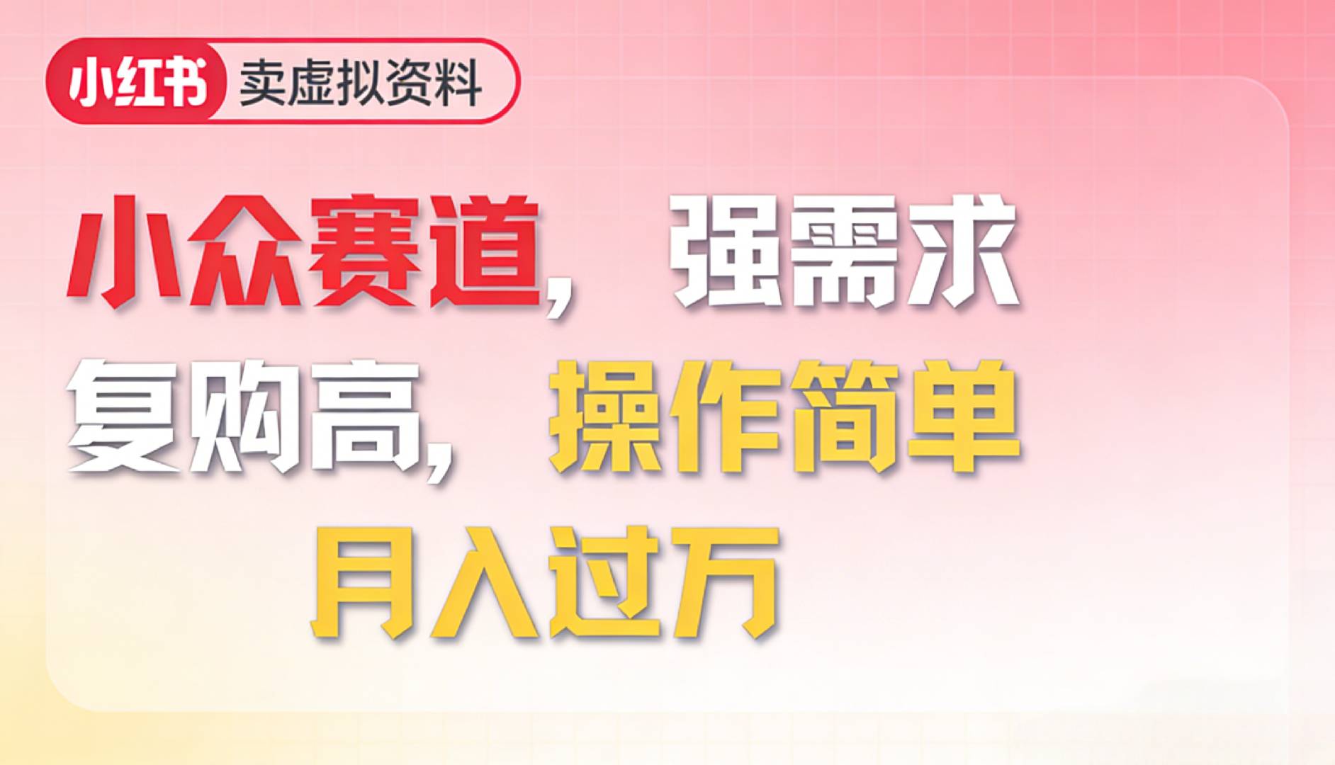 2026年就做小众赛道，强需求，复购高，月入过万，操作简单-cmzhiku