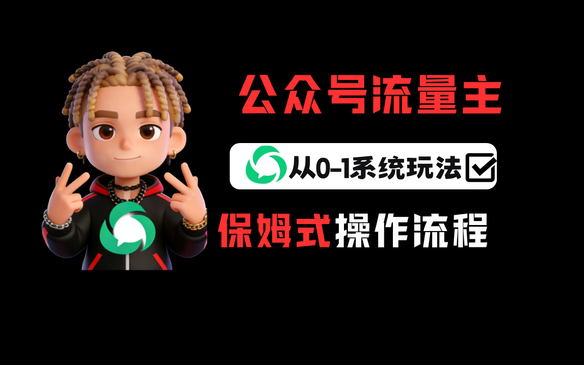 公众号流量主变现从0-1系统运营全流程讲解！-cmzhiku