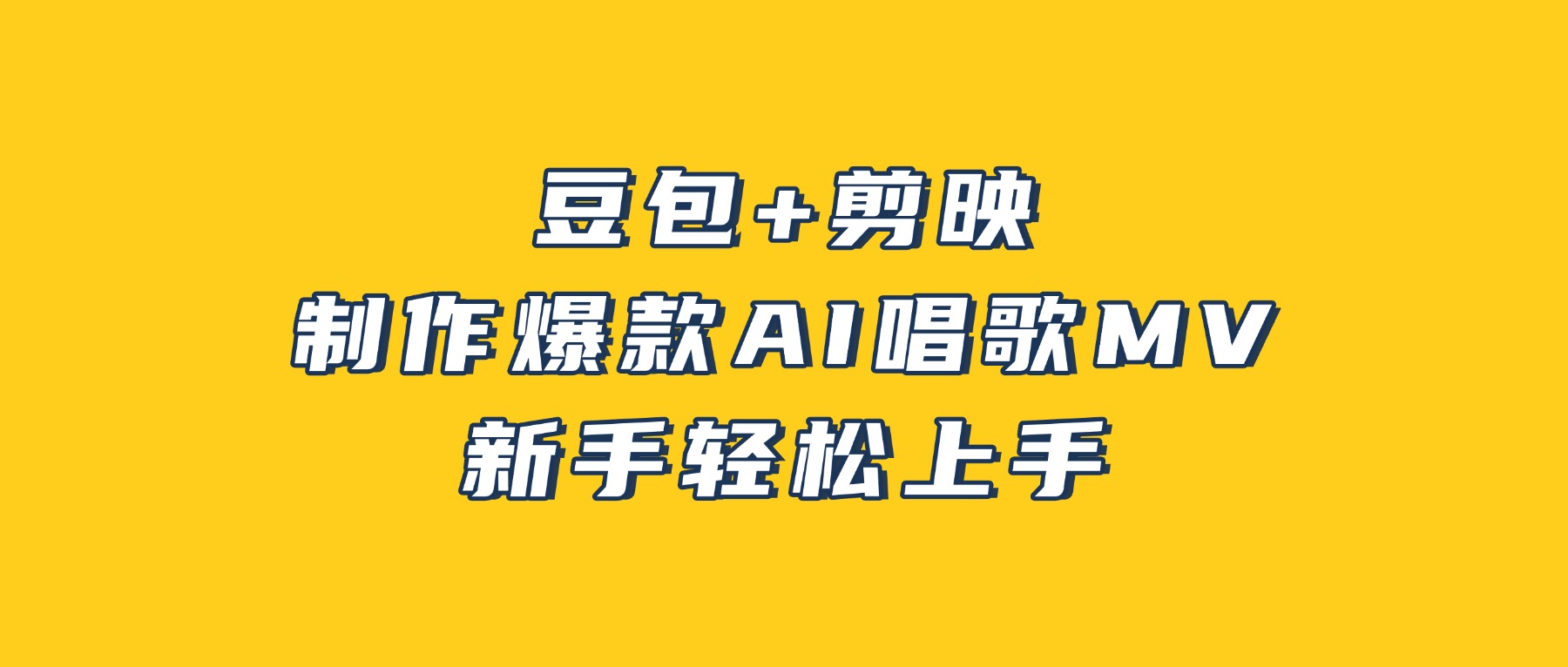 豆包+剪映，3分钟制作爆款AI唱歌MV，新手轻松上手！-cmzhiku