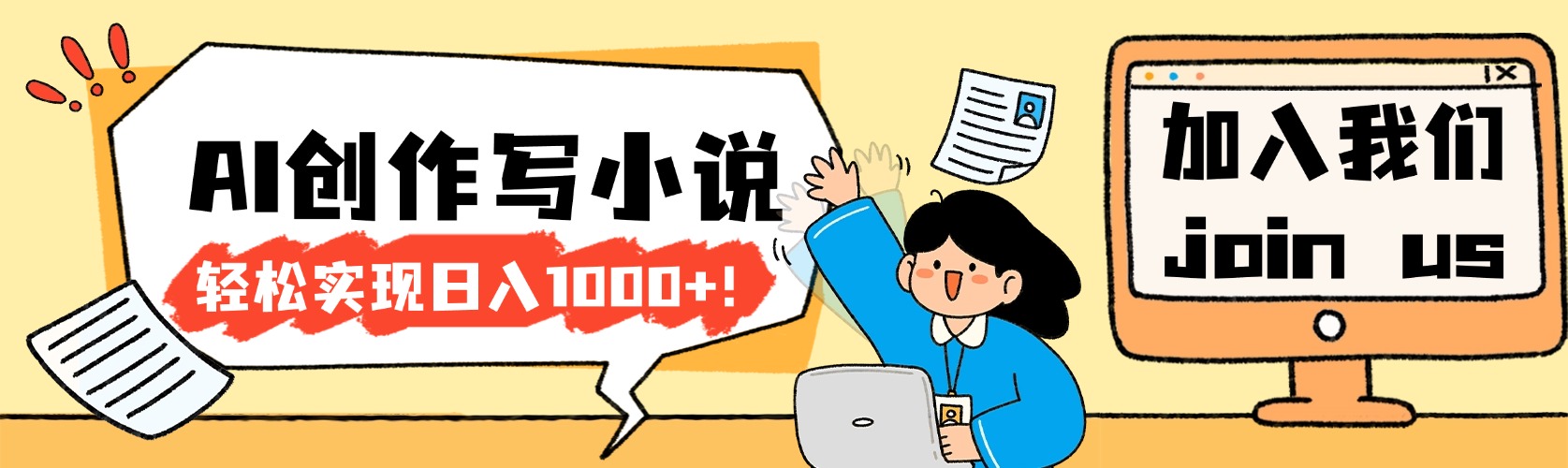 26年最新风口项目AI工具创作写小说，轻松实现日入1000+-cmzhiku