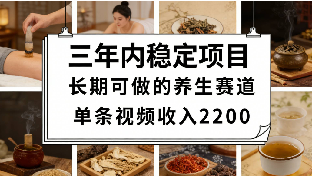 视频号养生赛道，一条视频可变现2200，很简单，长期稳定可做，有人能月入3w+-cmzhiku