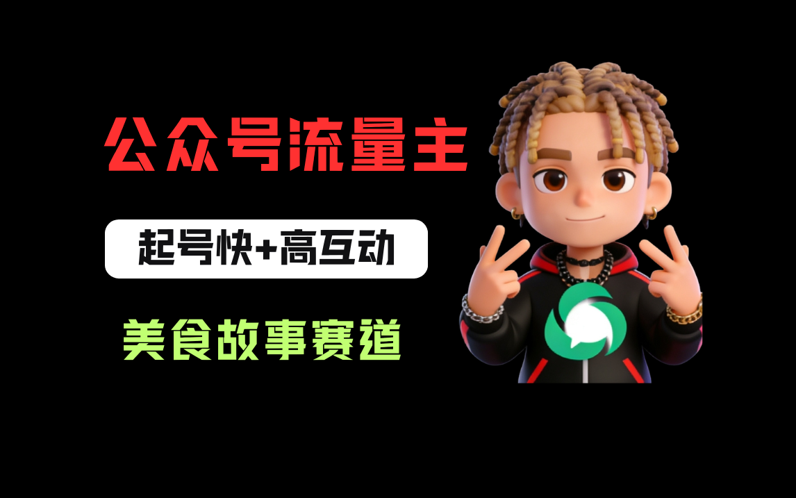 公众号流量主之美食故事赛道，起号快+高互动，8天就能做出爆款文章！-cmzhiku