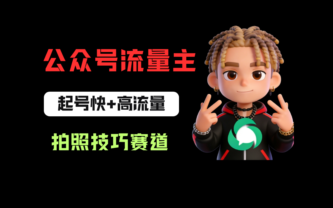 公众号流量主之拍照技巧赛道，难度低+流量大，起号第一篇就爆了10w阅读！-cmzhiku