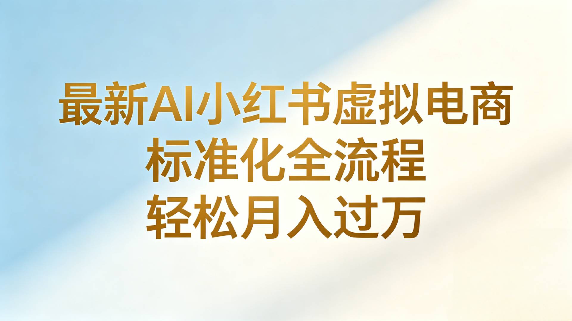 最新AI小红书虚拟电商 标准化全流程 轻松月入过万-cmzhiku