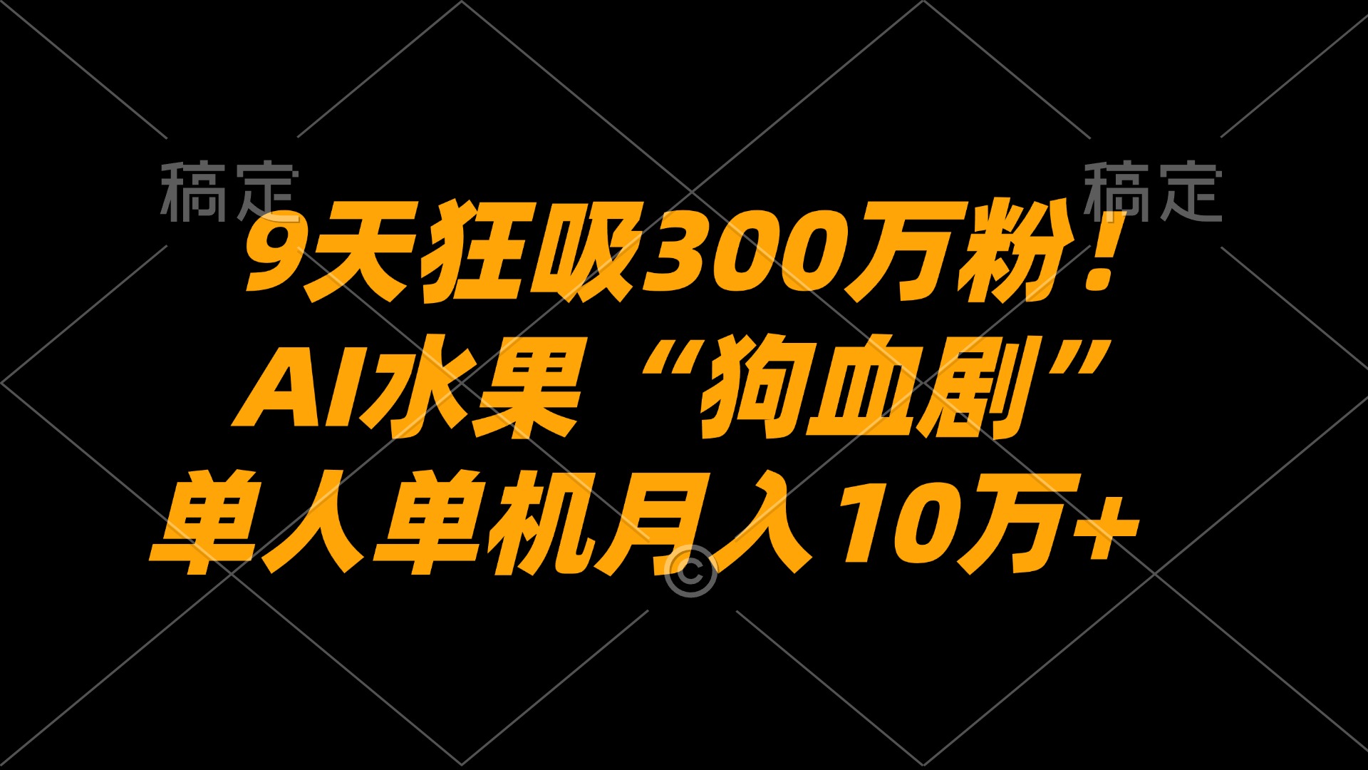 9天狂吸300万粉！AI水果“狗血剧”正在血洗全球，单人单机月入10万+-cmzhiku