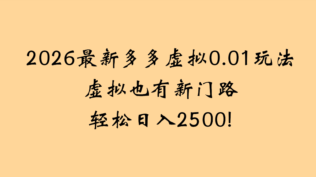 2026最新多多虚拟0.01玩法虚拟也有新门路轻松日入2500!-cmzhiku