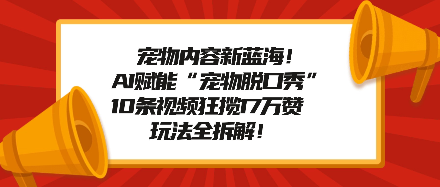 宠物脱口秀内容新蓝海！AI赋能“宠物脱口秀”，10条视频狂揽17万赞，玩法全拆解！-cmzhiku