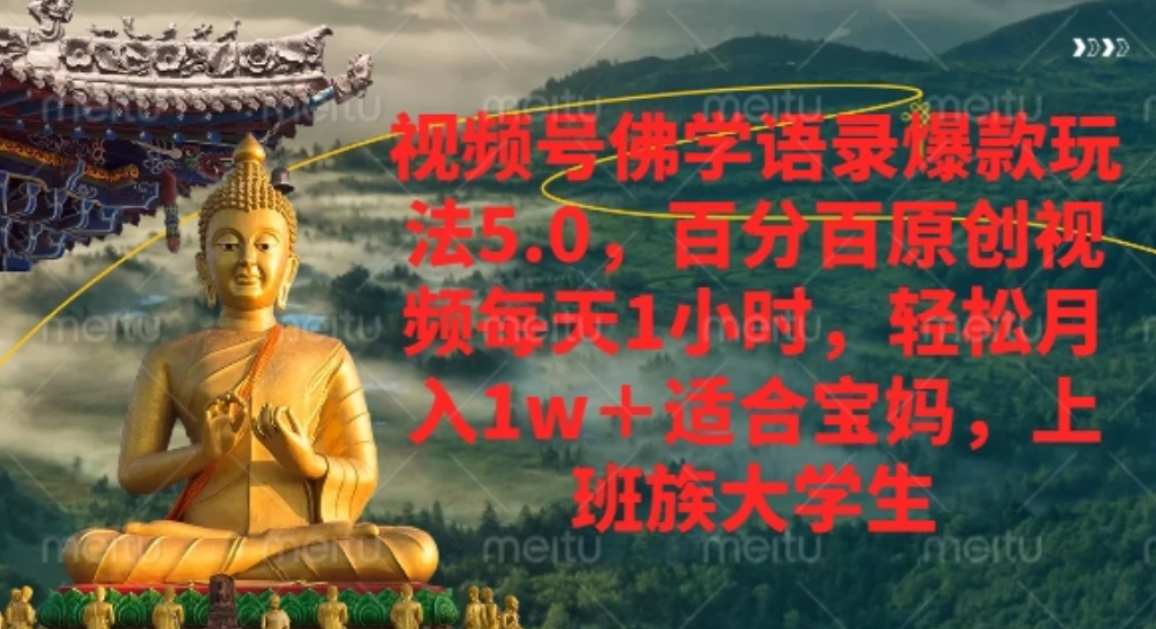 视频号佛学语录，爆款新玩法，轻松月入1w+，百分百原创视频每天1小时-cmzhiku