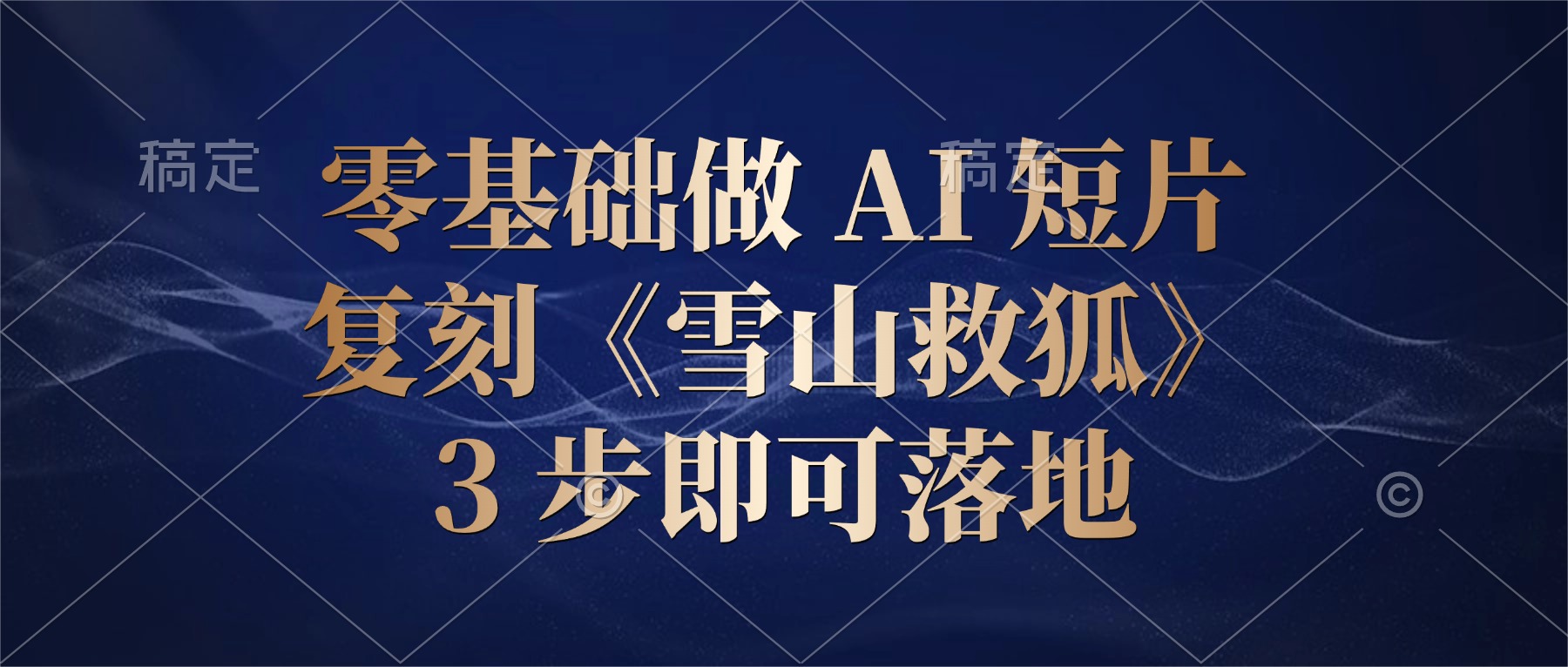 零基础做 AI 短片:复刻《雪山救狐》,3 步即可落地-cmzhiku