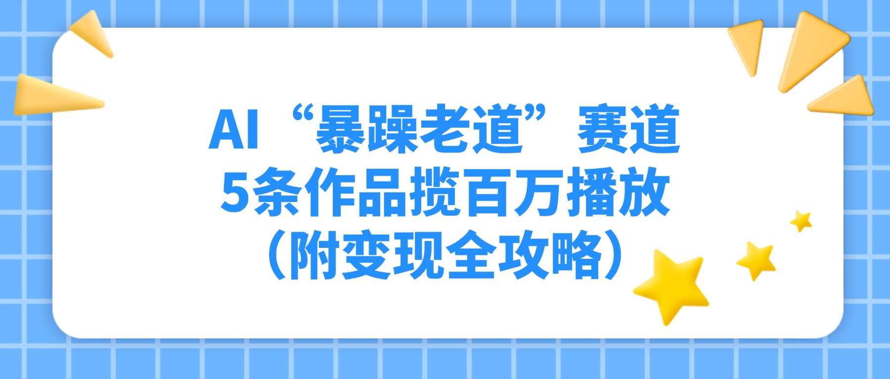 AI“暴躁老道”赛道，5条作品揽百万播放！（附变现全攻略）-cmzhiku
