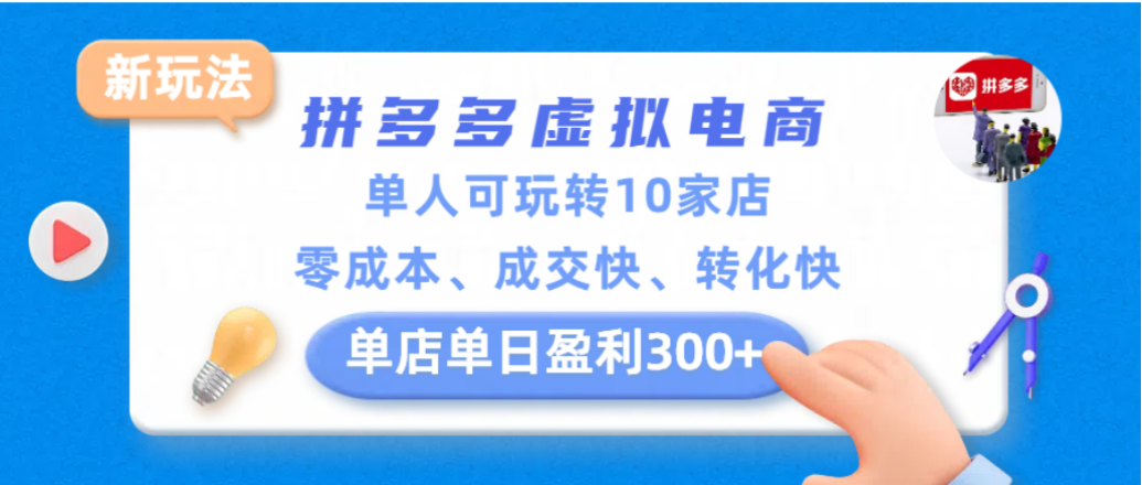 拼多多虚拟电商新玩法，单人可玩转10家店，零成本、成交快、转化快，单店单日可盈利300+-cmzhiku