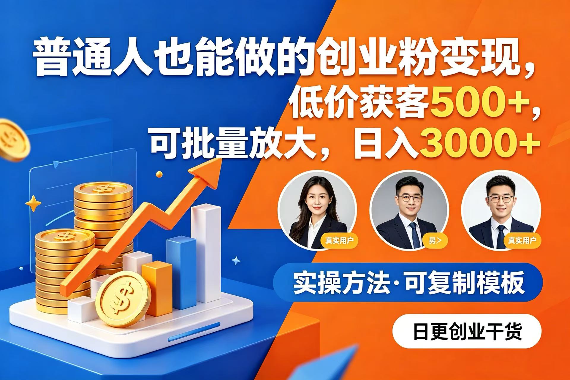 普通人也能做的创业粉变现,低价获客 500+,可批量放大,日入 3000+-cmzhiku