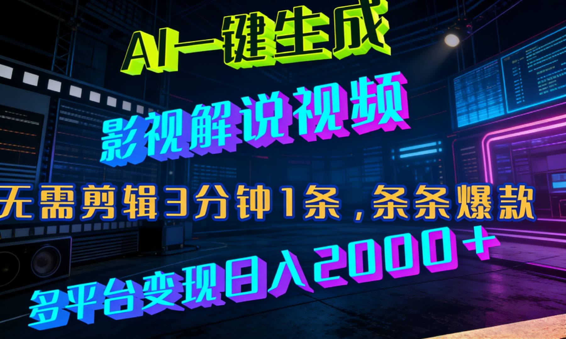 最新AI一键生成影视解说视频，无需剪辑3分钟1条，条条爆款，多平台变现日入2000+-cmzhiku