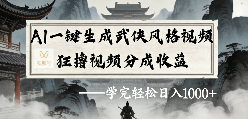 AI一键生成武侠风格视频视频号狂撸视频分成收益-cmzhiku