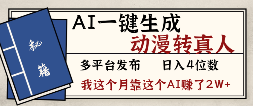 2026年AI一键生成，动漫转真人，这个月靠这个AI赚了2W+-cmzhiku