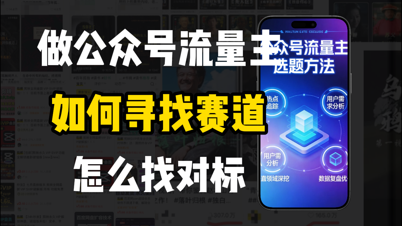 零基础做公众号流量主，如何找到适合自己的赛道-cmzhiku