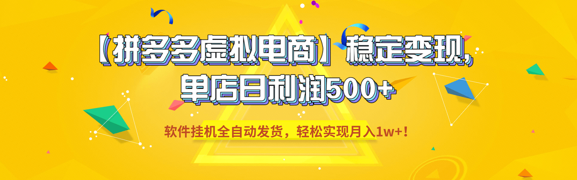 【拼多多虚拟电商】稳定变现,单店日利润500+,软件挂机全自动发货,轻松实现月入1w+!-cmzhiku