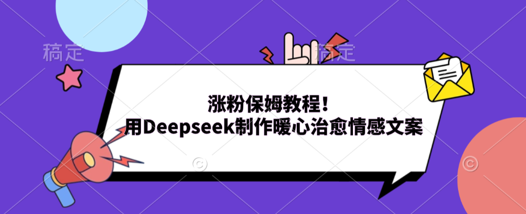 涨粉保姆教程!用Deepseek制作暖心治愈情感文案!-cmzhiku