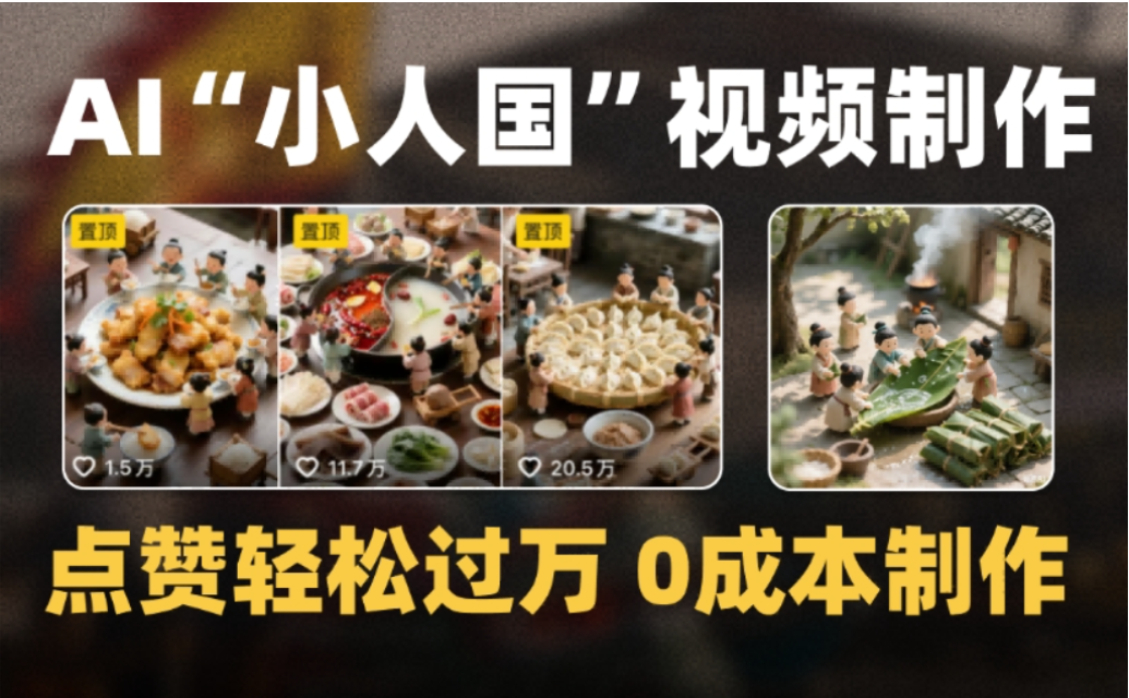 微缩景观迷你小人国AI视频,爆款1000W+,0成本制作全流程教学!-cmzhiku