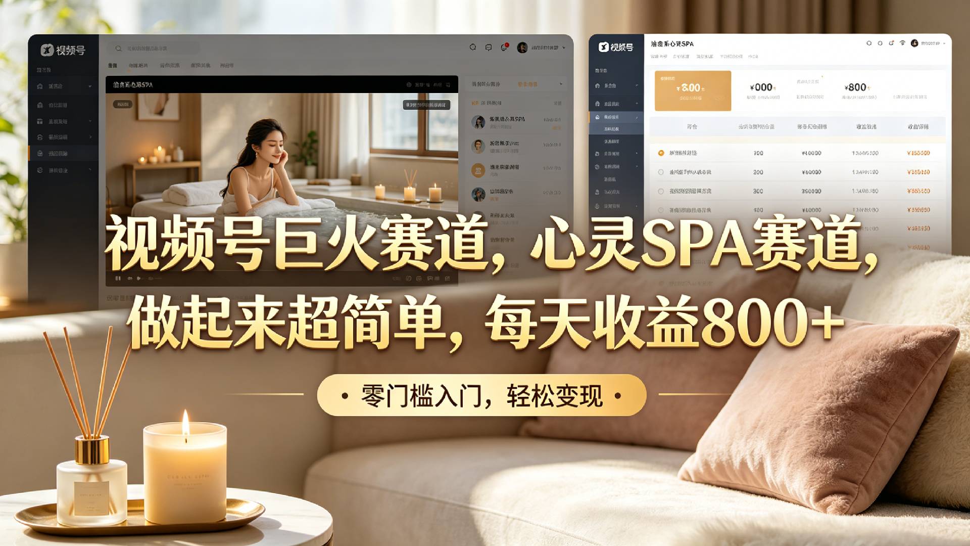 视频号巨火赛道，心灵SPA赛道，做起来超简单，每天收益800+！-cmzhiku