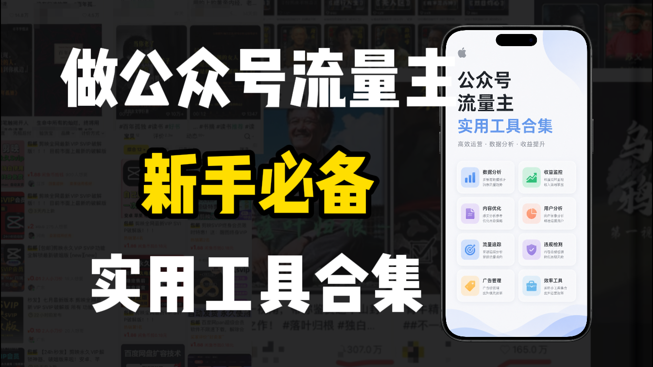 新手必学！做公众号流量主实用工具合集，从选题到变现，一篇搞定（新手必备）-cmzhiku