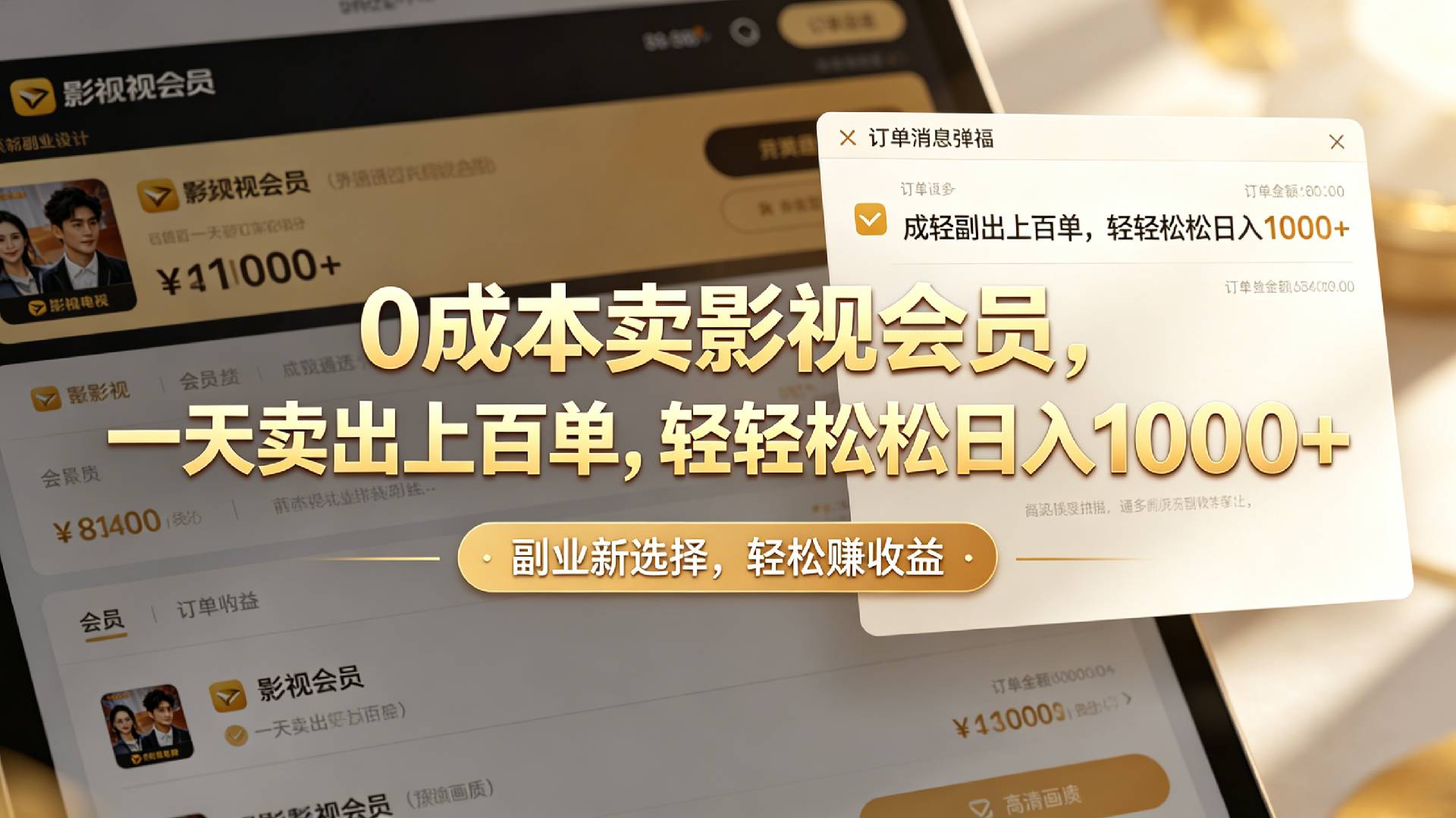 【小红书、咸鱼】0成本卖影视会员,一天卖出上百单,轻轻松松日入1000+-cmzhiku