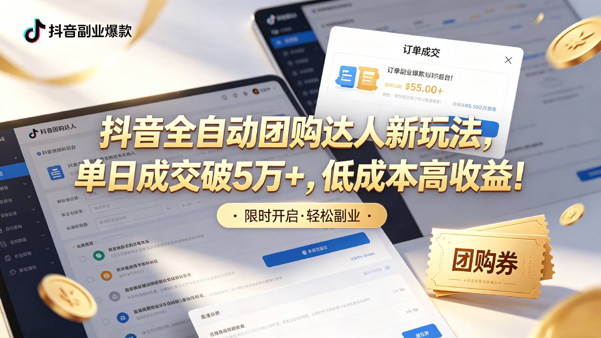 抖音全自动团购达人新玩法，单日成交破5万+，低成本高收益！-cmzhiku