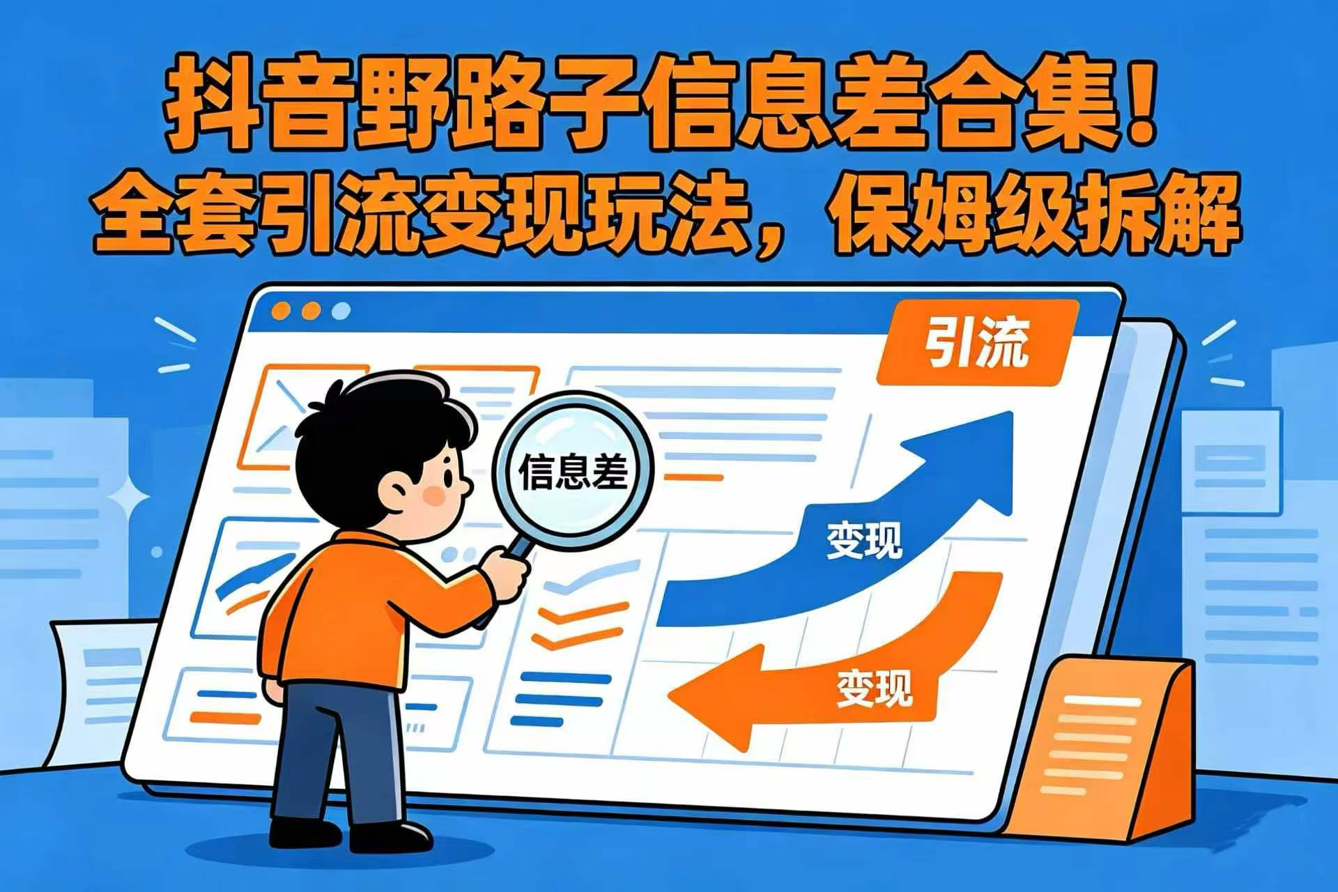 抖音野路子信息差合集!全套引流变现玩法,保姆级拆解-cmzhiku