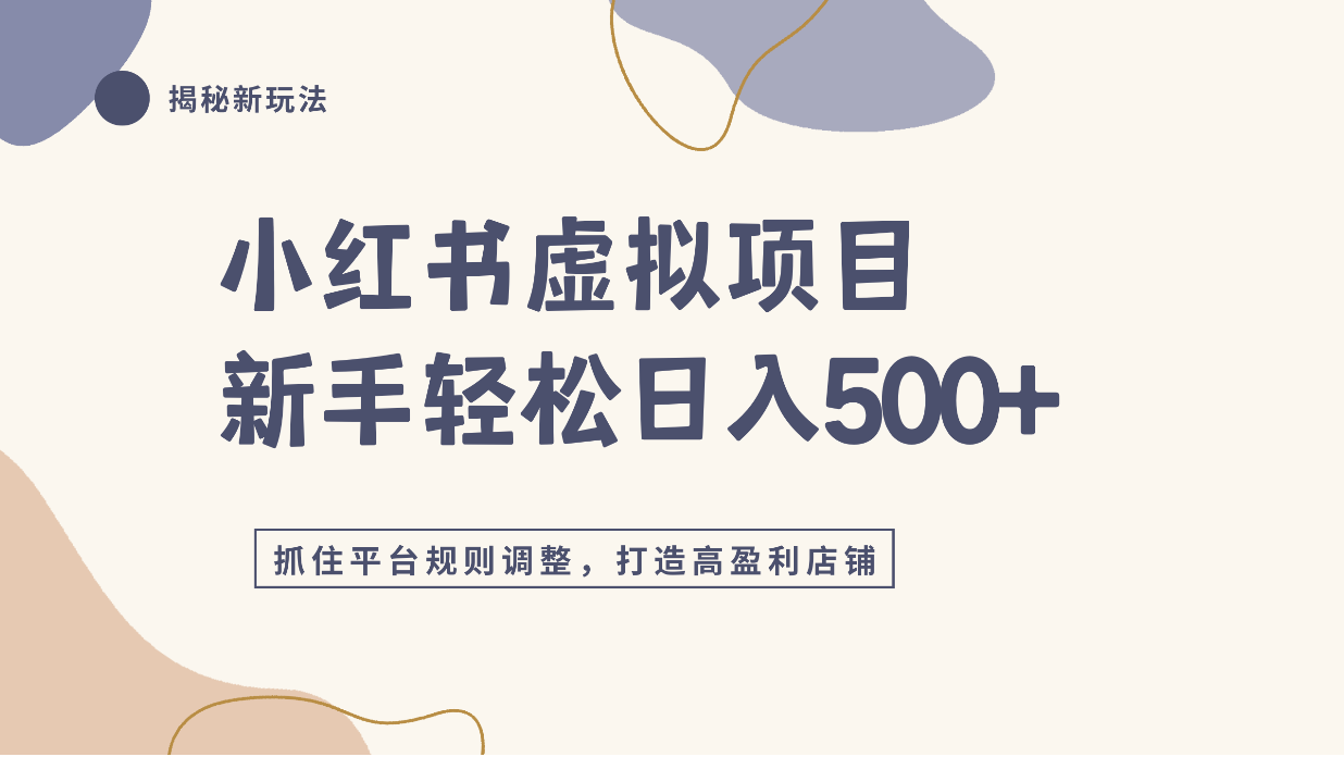 小红书虚拟项目实战4.0，抓住平台规则调整，单店日入500+！-cmzhiku