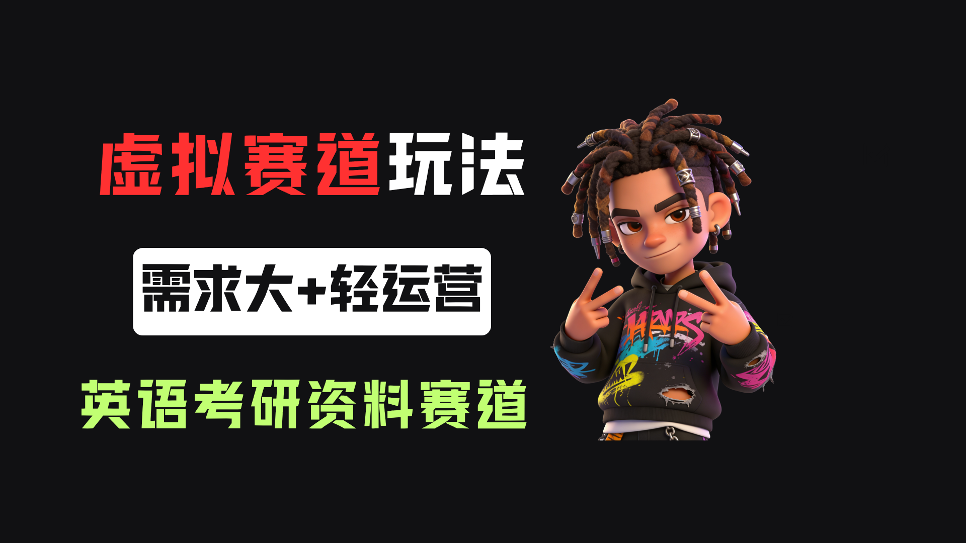 小红书卖英语考研资料，客单价9.9，250天卖了16w!-cmzhiku