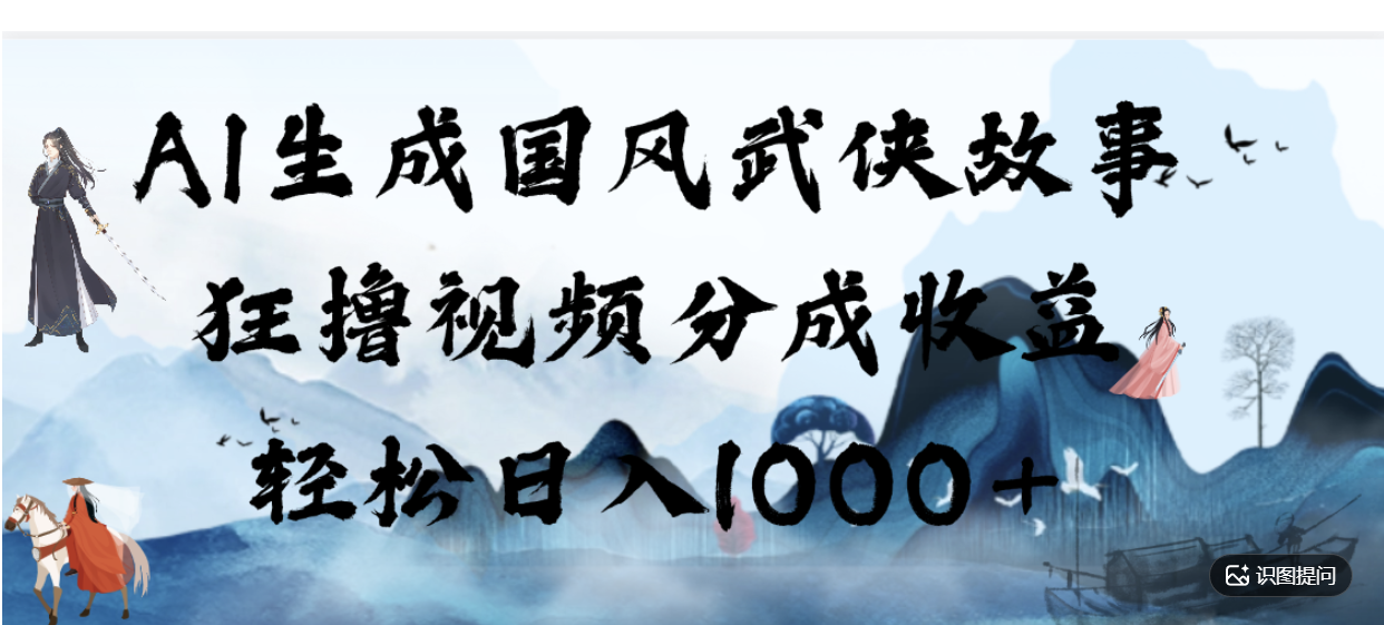 AI生成国风武侠故事,狂撸分成视频收益,轻松日入1000+【可多平台分发】!-cmzhiku
