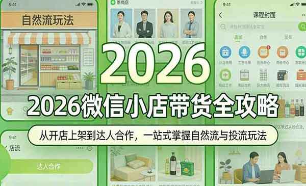 微信小店带货全攻略-cmzhiku