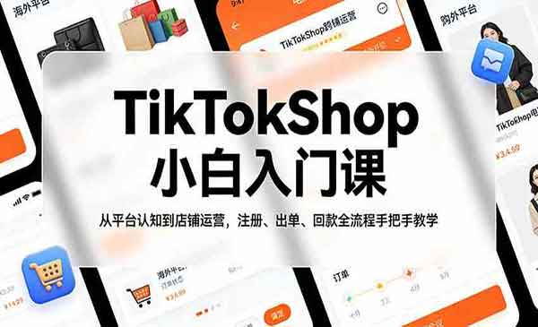 TikTokShop小白入门