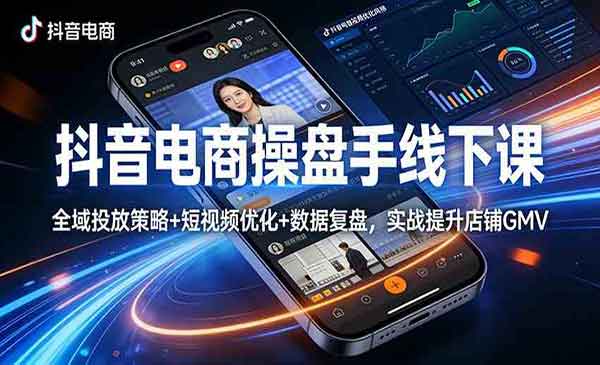 抖音电商操盘手线下课-cmzhiku