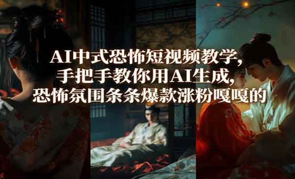 AI中式恐怖短视频教学