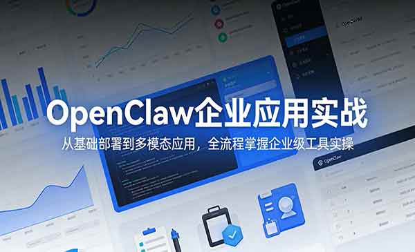 OpenClaw企业应用实战-cmzhiku