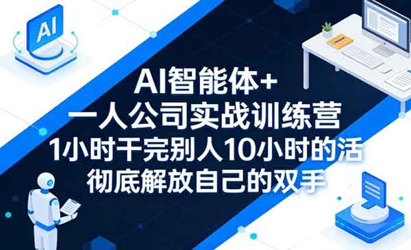 一人公司实战训练营