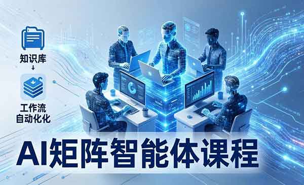 AI矩阵智能体实战-cmzhiku