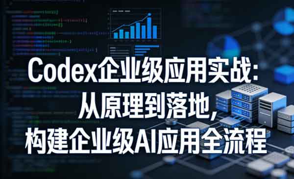 Codex企业级应用实战