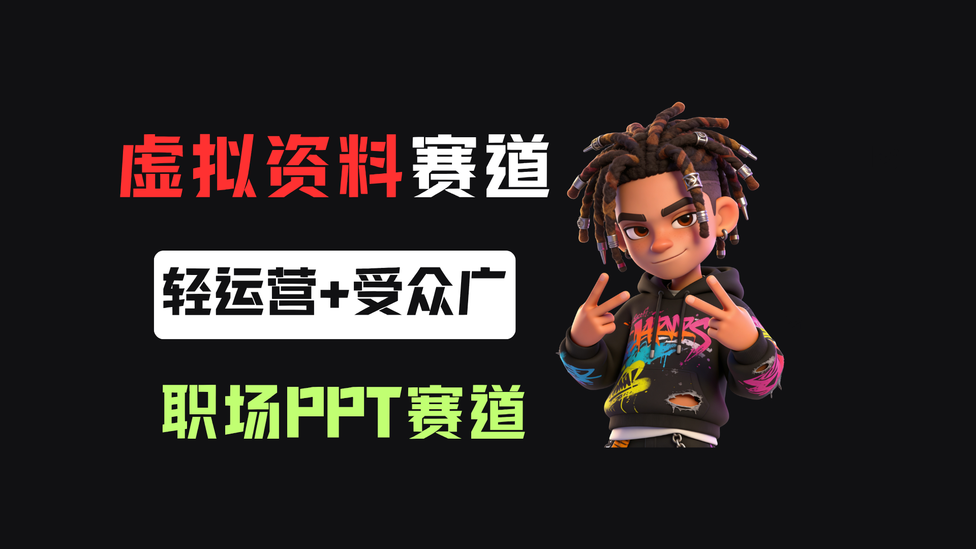 小红书卖职场PPT,367天卖了6位数,从0-1全流程讲解-cmzhiku