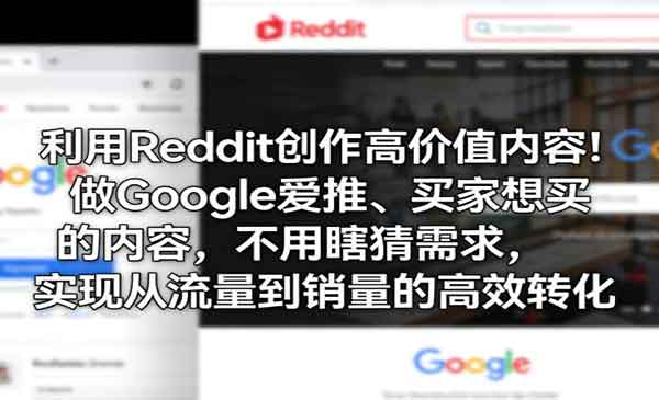 Reddit创作高价值内容