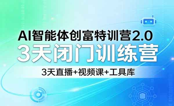 AI智能体创富特训营2.0-cmzhiku