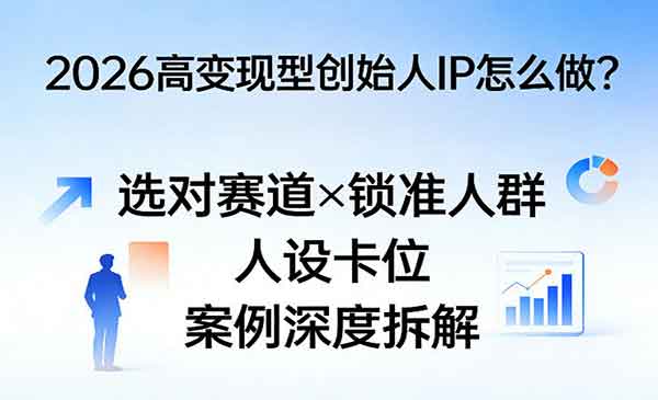 高变现型IP打造-cmzhiku