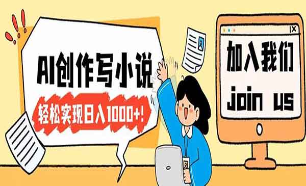 AI创作写小说